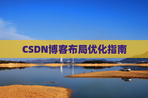 CSDN博客布局优化指南
